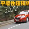 車評頭條：換擋平順性超預(yù)期! 雪佛蘭賽歐3 AMT試駕