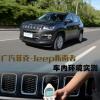 車評頭條：噪音污染Jeep全新指南者車內(nèi)環(huán)境測試