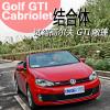 車評頭條：張揚(yáng)與性能結(jié)合體 試駕高爾夫GTI敞篷版