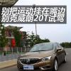 車評頭條：別把運(yùn)動僅僅掛在嘴邊 別克威朗20T試駕