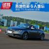 車評頭條：抓地性能令人難忘 奧迪TTS Roadster試駕