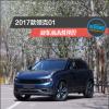 車評頭條：2017款領(lǐng)克01新車商品性評價