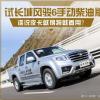 車評頭條：誰說皮卡就得將就著用試風駿6手動柴油版