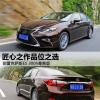 車評頭條：匠心之作品位之選 測雷克薩斯ES 300h