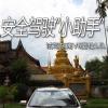 車評頭條：安全駕駛“小助手” 試駕東南V6菱仕