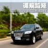 車評頭條：循規(guī)蹈矩 試駕華泰SUV寶利格1.8T手動擋