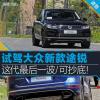 車評頭條：公路表現(xiàn)上佳 越野底子過硬輪胎拖后腿
