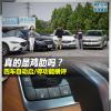 車評頭條：真的是雞肋嗎四車自動啟停功能橫評