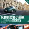 車評頭條：玩物喪志的小誘惑 大眾甲殼蟲試駕體驗