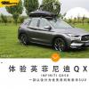 車評頭條：全面向主流市場進(jìn)發(fā) 搶先體驗英菲尼迪QX50