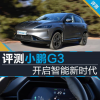 車評頭條：開啟智能新時代 搶先評測2020款小鵬G3