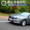 車評頭條：都是省油的燈 試駕2016款沃爾沃S60L