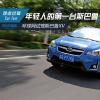 車評頭條：年輕人的第一臺斯巴魯 試駕斯巴魯XV