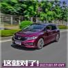 車評頭條：這就對了！測試本田新款杰德1.5T CVT