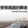 車評頭條：穿燕尾服的舞者 試駕華晨寶馬328Li長軸距版