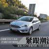 車評(píng)頭條：緊跟潮流 試駕新福克斯180自動(dòng)旗艦型