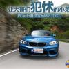 車評頭條：大哥們都犯怵的小弟 測試寶馬M2 7DCT