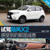 車評(píng)頭條：試駕陸風(fēng)X2 感受到的都是誠意