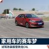 車評頭條：試駕改裝版雪鐵龍C4L 家用車的賽車夢