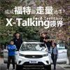 車評頭條：或成為福特最走量選手 實測全新領界