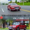 車評頭條：不到十萬買朗逸升級版 榮威i6 PLUS了解一下