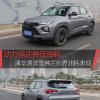 車(chē)評(píng)頭條：動(dòng)力強(qiáng)還有低油耗 雪佛蘭創(chuàng)界油耗表現(xiàn)