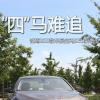 車(chē)評(píng)頭條：“四”馬難追 試駕2013款華晨寶馬525Li豪華型