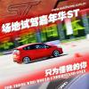 車評頭條：只為懂我的你 場地試駕福特嘉年華ST