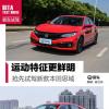 車評頭條：搶先試駕新款本田思域 看看老車主怎么說