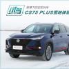 車(chē)評(píng)頭條：極寒下的忠實(shí)伙伴 長(zhǎng)安CS75 PLUS雪地體驗(yàn)