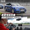 車評頭條:感受駕控樂趣 2015奧迪駕控匯駕駛培訓(xùn) 車評頭條:感受駕控樂趣 2015奧迪駕控匯駕駛培訓(xùn)