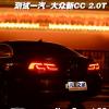 車評(píng)頭條：改頭換面 試駕一汽-大眾新CC