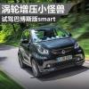 車評(píng)頭條：渦輪增壓小怪獸 海外試駕巴博斯版smart
