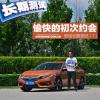 車(chē)評(píng)頭條：愉快的初次約會(huì) 思域長(zhǎng)期測(cè)試