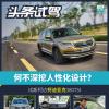 車評(píng)頭條：何不深挖人性化設(shè)計(jì) 試駕斯柯達(dá)柯迪亞克