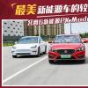 車(chē)評(píng)頭條：最美新能源車(chē)的較量 名爵6新能源PK Model 3