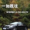 車(chē)評(píng)頭條：一如既往 試駕奔馳CLA 260 4MATIC