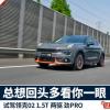 車(chē)評(píng)頭條：領(lǐng)克02：鎖好車(chē)門(mén) 總想回頭多看你一眼