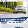 車評頭條：里與面兒的雙重提升 試新款東風雪鐵龍C5
