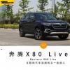 車評(píng)頭條：實(shí)拍奔騰X80 Live版 車載互聯(lián)讓駕駛不孤單