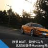 車評(píng)頭條：搶先試駕福特Mustang 換裝10AT/降低5馬力