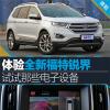 車評(píng)頭條：體驗(yàn)全新福特銳界 試試那些電子設(shè)備