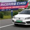 車評頭條：測試吉利帝豪EV450 “三電”全面升級