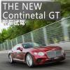 車評(píng)頭條：集優(yōu)雅與力量于一身 賽道試駕全新歐陸GT