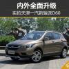 車評頭條：內(nèi)外全面升級 實拍天津一汽新駿派D60