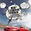 車評(píng)頭條：人們眼中的平民跑車LANCER EVOLUTION