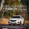 車評頭條：晶挑細選 女司機與自有格調(diào)的謳歌CDX混動
