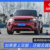 車評頭條:蒙上雙眼還能越野路虎攬勝極光科技體驗 車評頭條:蒙上雙眼還能越野路虎攬勝極光科技體驗