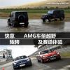 車評(píng)頭條：快意馳騁！ AMG車型越野及賽道體驗(yàn)