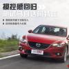 車評頭條：操控感回歸 測試馬自達6 ATENZA阿特茲